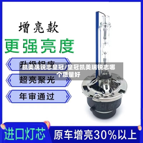凯美瑞锐志皇冠/皇冠凯美瑞锐志哪个质量好