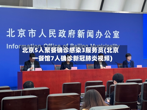 北京5人聚餐确诊感染3服务员(北京一餐馆7人确诊新冠肺炎视频)