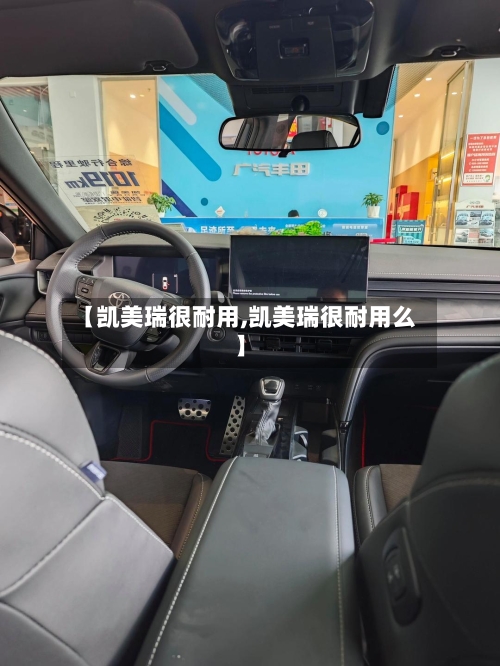 【凯美瑞很耐用,凯美瑞很耐用么】