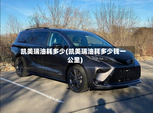 凯美瑞油耗多少(凯美瑞油耗多少钱一公里)-第3张图片