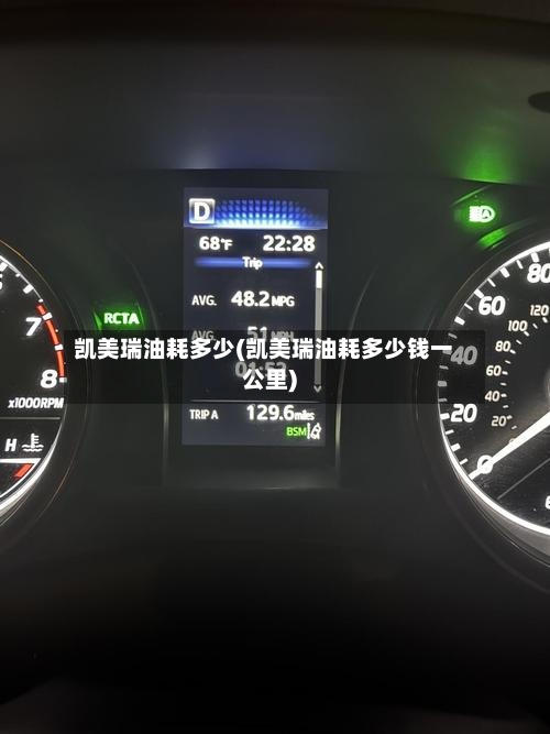 凯美瑞油耗多少(凯美瑞油耗多少钱一公里)-第2张图片