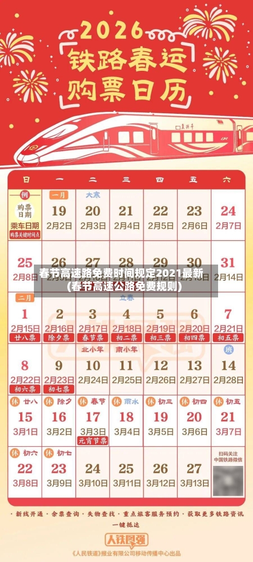 春节高速路免费时间规定2021最新(春节高速公路免费规则)
