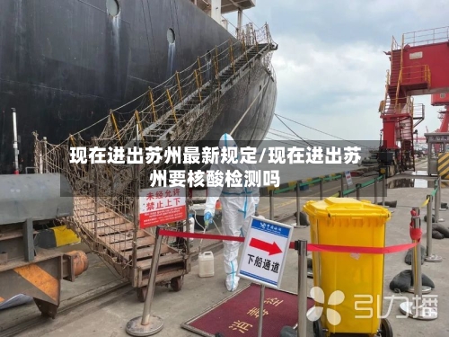 现在进出苏州最新规定/现在进出苏州要核酸检测吗-第2张图片