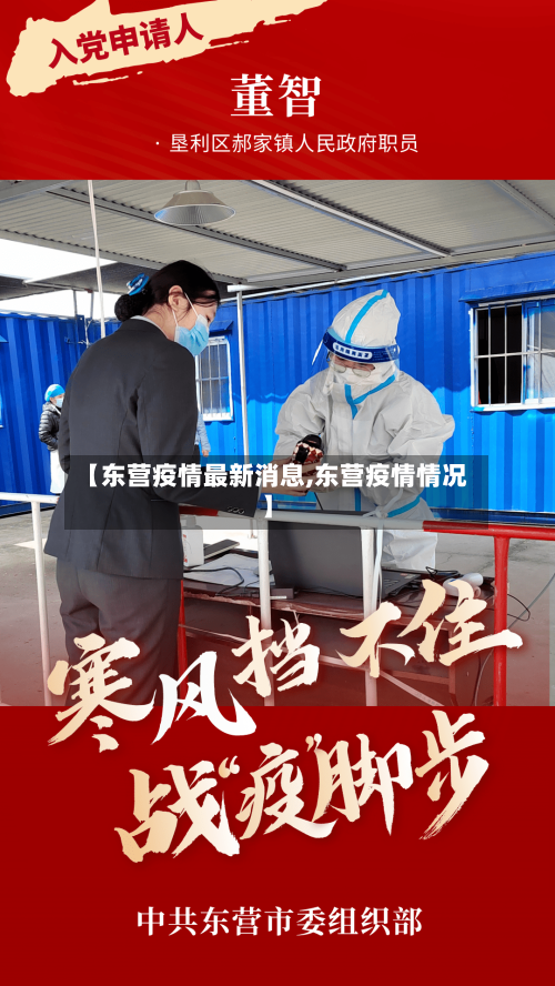 【东营疫情最新消息,东营疫情情况】