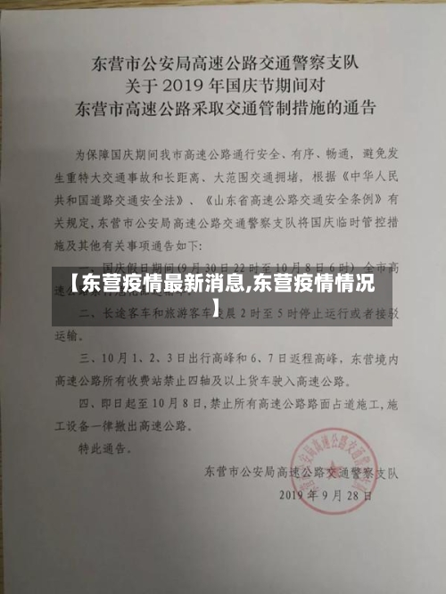 【东营疫情最新消息,东营疫情情况】-第2张图片