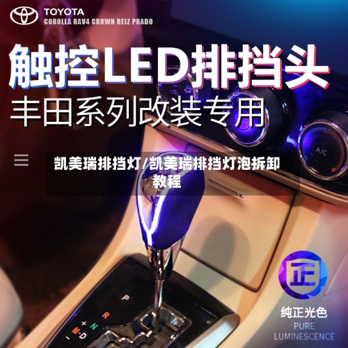 凯美瑞排挡灯/凯美瑞排挡灯泡拆卸教程