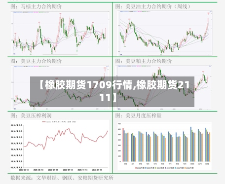【橡胶期货1709行情,橡胶期货2111】