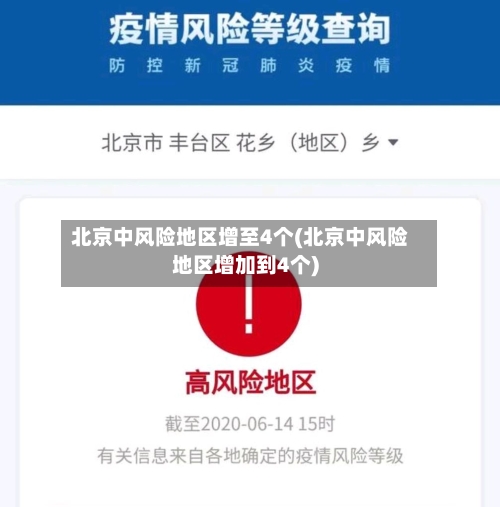 北京中风险地区增至4个(北京中风险地区增加到4个)-第2张图片