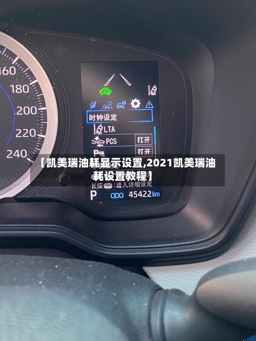 【凯美瑞油耗显示设置,2021凯美瑞油耗设置教程】