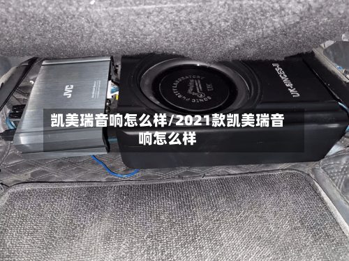 凯美瑞音响怎么样/2021款凯美瑞音响怎么样
