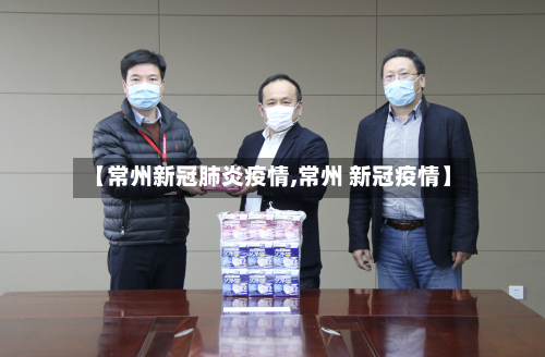 【常州新冠肺炎疫情,常州 新冠疫情】-第2张图片