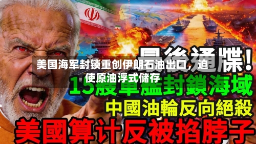 美国海军封锁重创伊朗石油出口	，迫使原油浮式储存-第2张图片