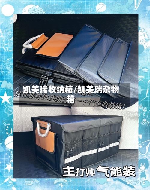 凯美瑞收纳箱/凯美瑞杂物箱-第2张图片