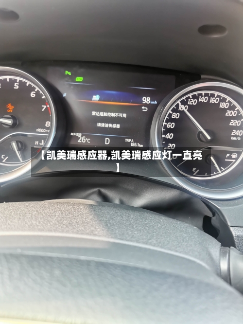 【凯美瑞感应器,凯美瑞感应灯一直亮】-第2张图片