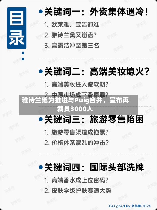 雅诗兰黛为推进与Puig合并	，宣布再裁员3000人-第2张图片