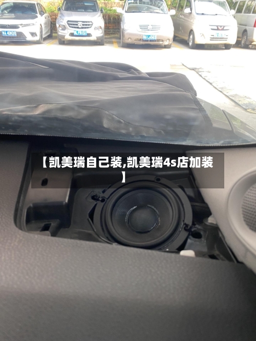 【凯美瑞自己装,凯美瑞4s店加装】