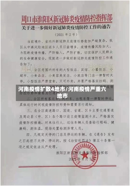 河南疫情扩散4地市/河南疫情严重六地市-第2张图片