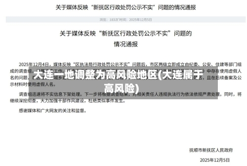 大连一地调整为高风险地区(大连属于高风险)