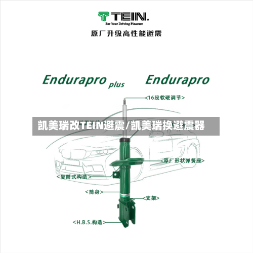 凯美瑞改TEIN避震/凯美瑞换避震器