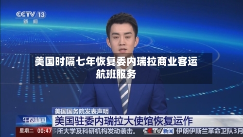 美国时隔七年恢复委内瑞拉商业客运航班服务-第2张图片