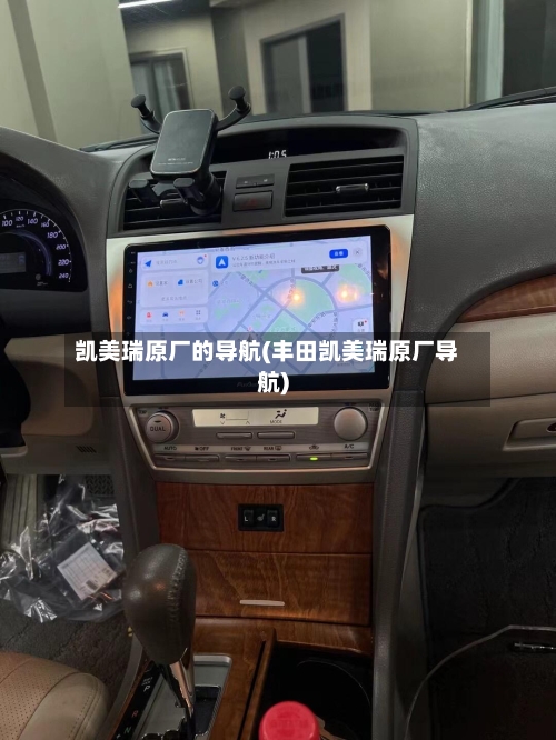 凯美瑞原厂的导航(丰田凯美瑞原厂导航)-第3张图片