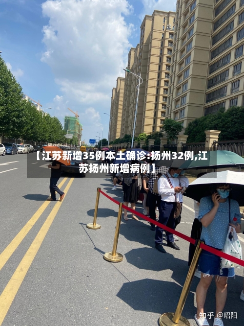 【江苏新增35例本土确诊:扬州32例,江苏扬州新增病例】-第3张图片