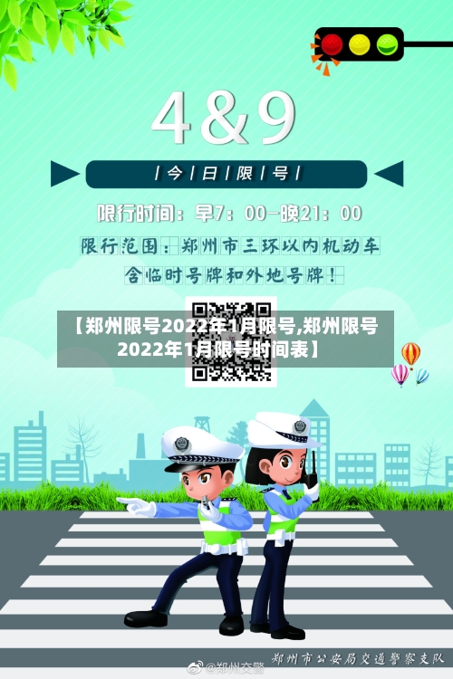 【郑州限号2022年1月限号,郑州限号2022年1月限号时间表】