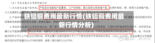 铁铝铜费用最新行情(铁铝铜费用最新行情分析)