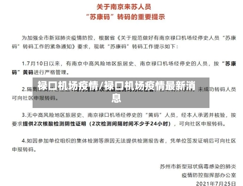 禄口机场疫情/禄口机场疫情最新消息