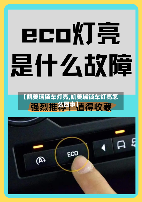 【凯美瑞锁车灯亮,凯美瑞锁车灯亮怎么回事】