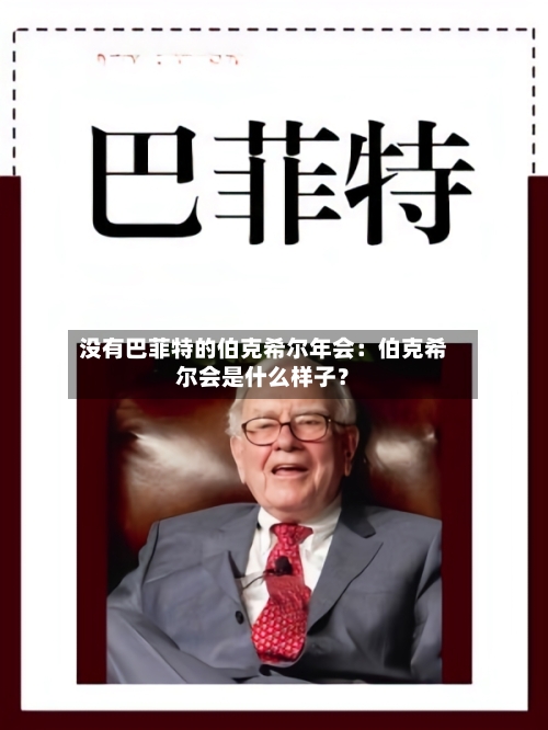 没有巴菲特的伯克希尔年会：伯克希尔会是什么样子？-第3张图片