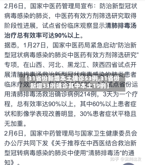 【31省份新增本土确诊53例,31省份新增33例确诊其中本土19例】