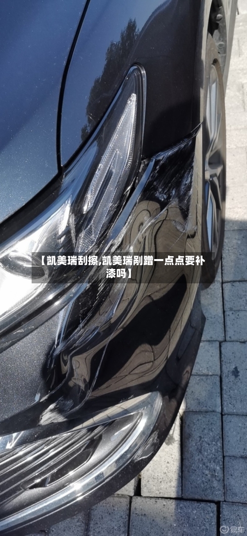 【凯美瑞刮擦,凯美瑞剐蹭一点点要补漆吗】-第2张图片