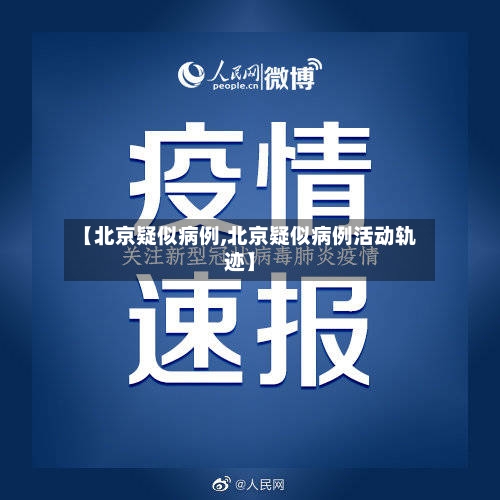 【北京疑似病例,北京疑似病例活动轨迹】