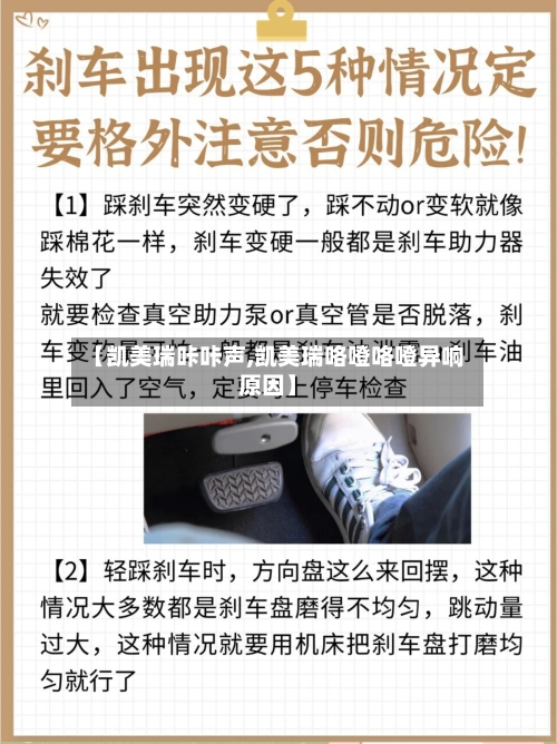 【凯美瑞咔咔声,凯美瑞咯噔咯噔异响原因】