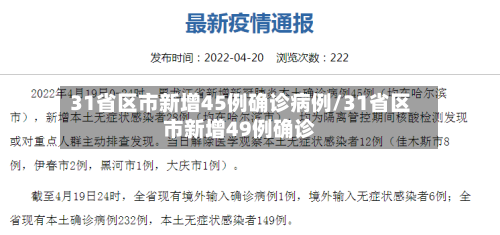 31省区市新增45例确诊病例/31省区市新增49例确诊-第3张图片