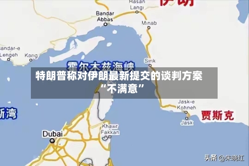 特朗普称对伊朗最新提交的谈判方案“不满意”-第2张图片