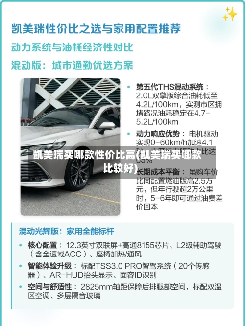 凯美瑞买哪款性价比高(凯美瑞买哪款比较好)-第3张图片