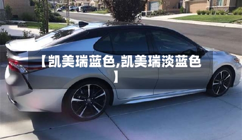 【凯美瑞蓝色,凯美瑞淡蓝色】-第2张图片