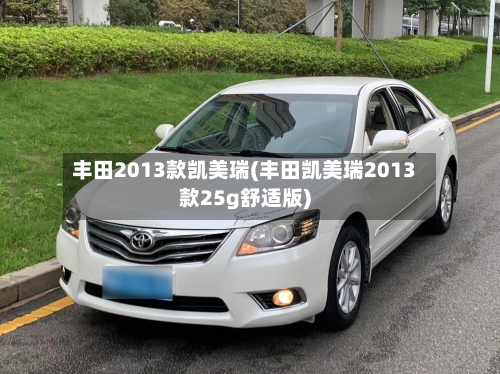 丰田2013款凯美瑞(丰田凯美瑞2013款25g舒适版)