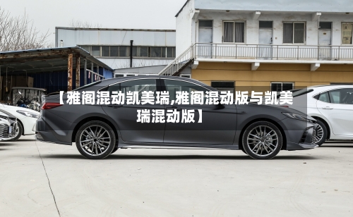 【雅阁混动凯美瑞,雅阁混动版与凯美瑞混动版】