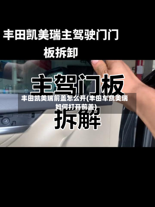 丰田凯美瑞前盖怎么开(丰田车凯美瑞如何打开前盖)