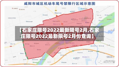 【石家庄限号2022最新限号2月,石家庄限号2022最新限号2月份查询】-第2张图片