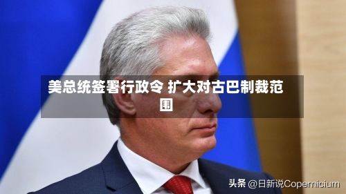 美总统签署行政令 扩大对古巴制裁范围