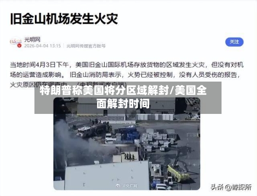 特朗普称美国将分区域解封/美国全面解封时间