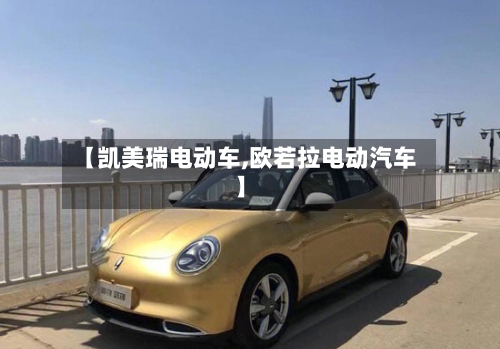 【凯美瑞电动车,欧若拉电动汽车】-第2张图片