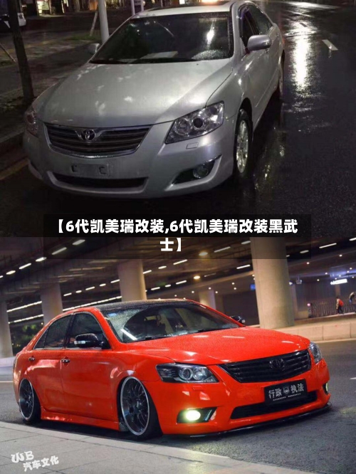 【6代凯美瑞改装,6代凯美瑞改装黑武士】-第2张图片