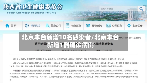 北京丰台新增10名感染者/北京丰台新增1例确诊病例-第2张图片