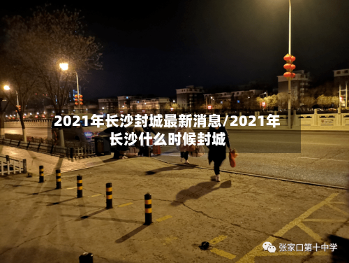 2021年长沙封城最新消息/2021年长沙什么时候封城-第2张图片
