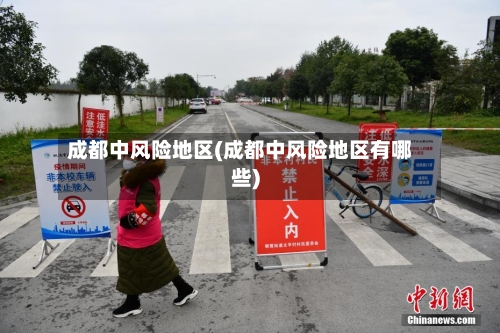 成都中风险地区(成都中风险地区有哪些)-第2张图片